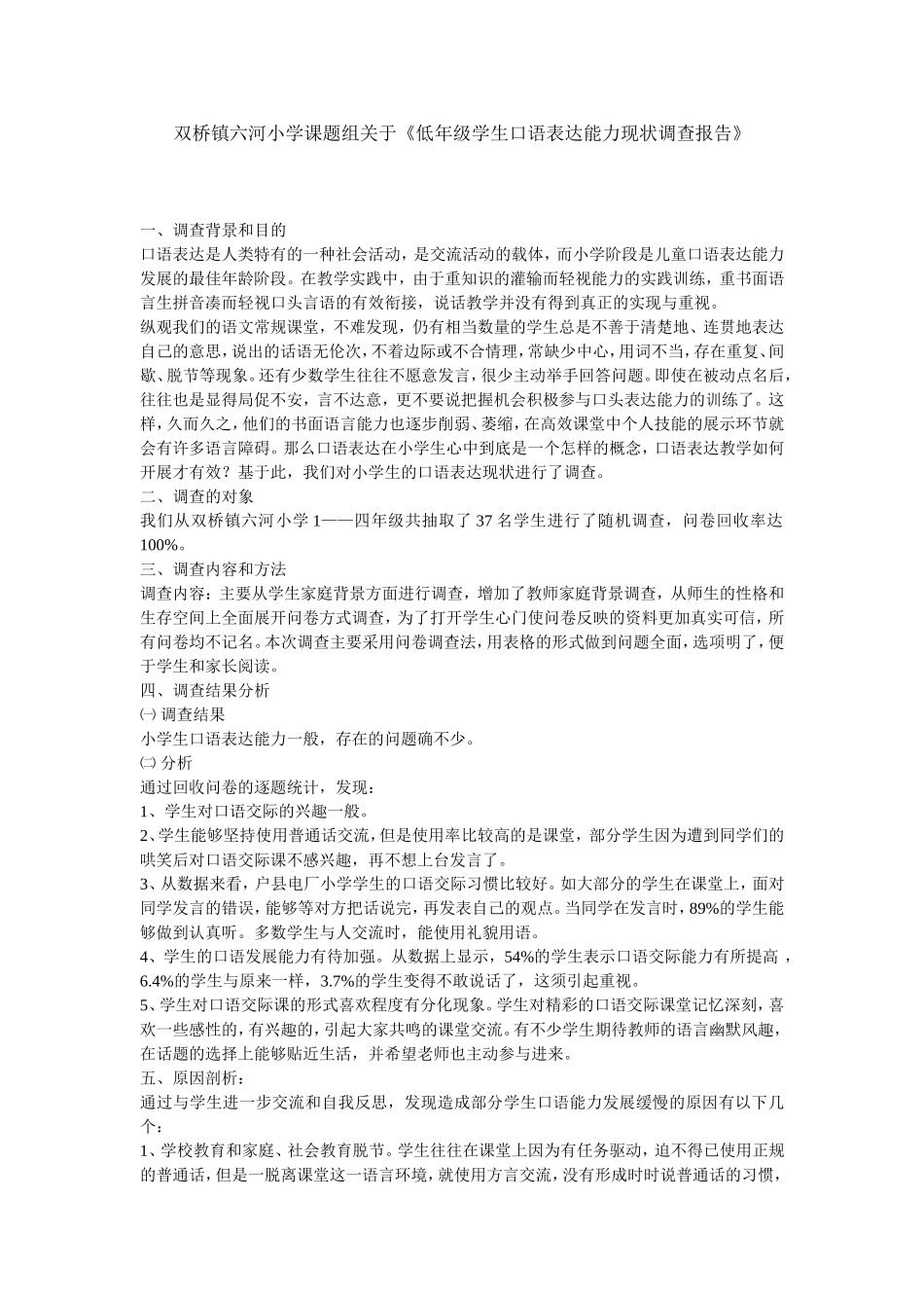 农村小学生口语交际能力现状调查报告_第1页