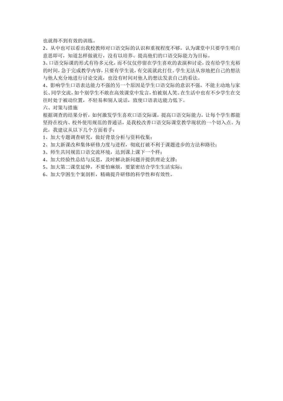 农村小学生口语交际能力现状调查报告_第2页