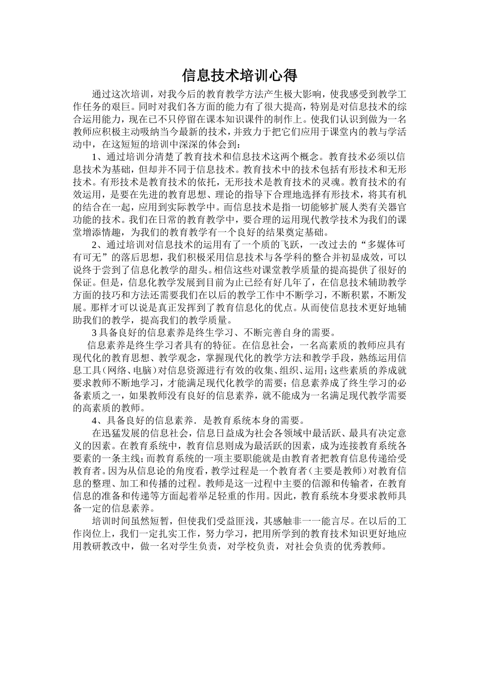 信息技术培训心得_第1页