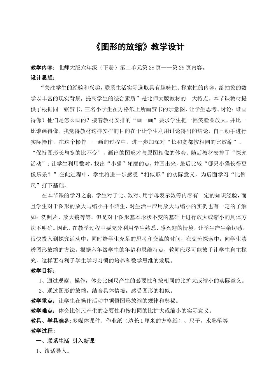《图形的放缩》教学设计_第1页