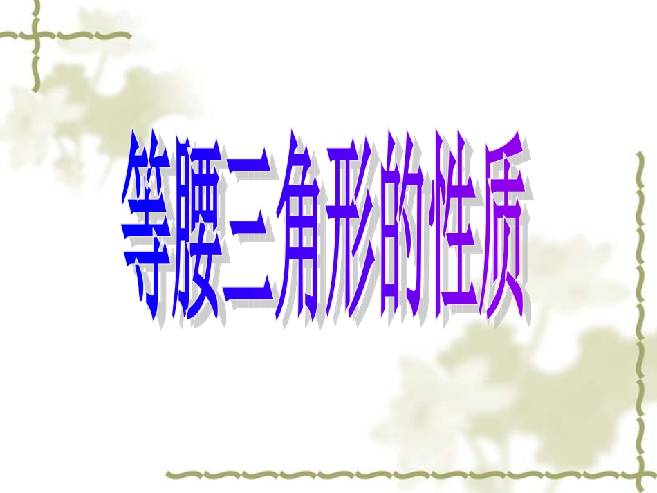 等腰三角形第课时_第2页