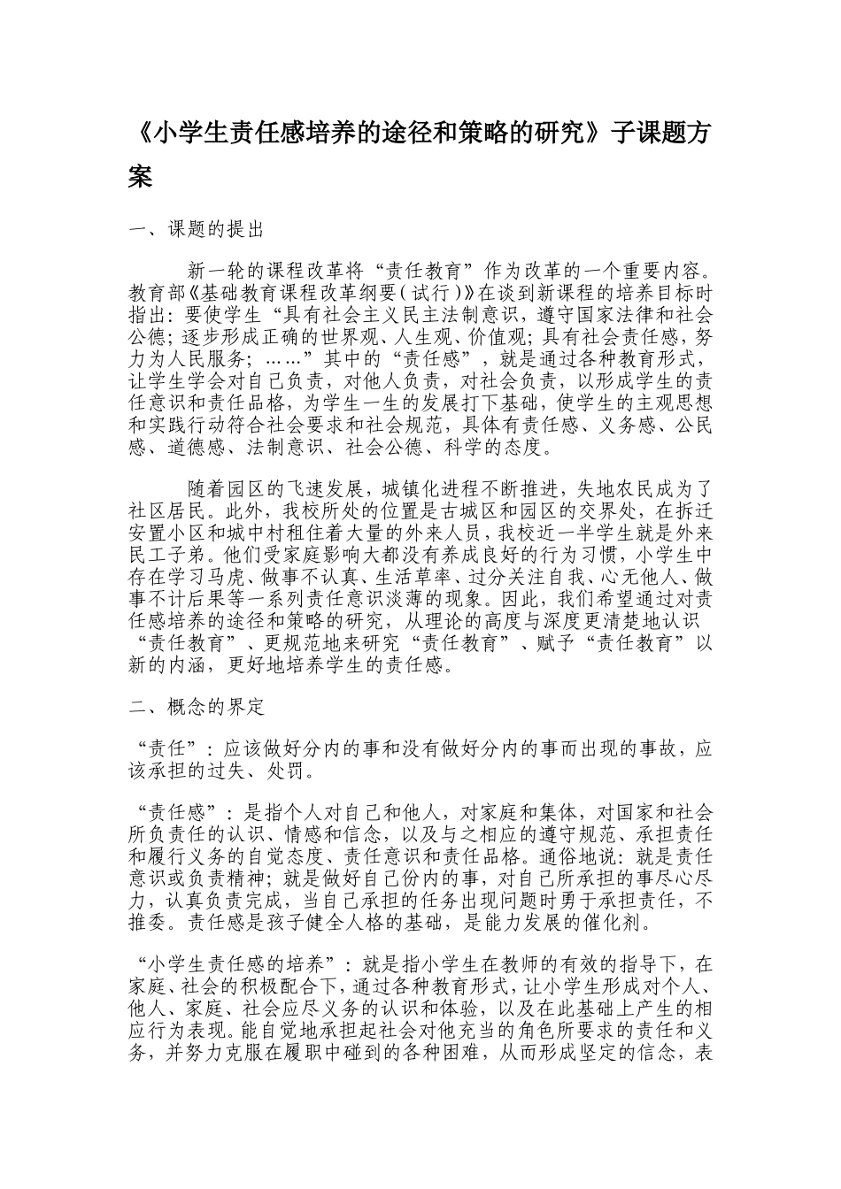 小学生责任感培养的途径和策略的研究_第1页