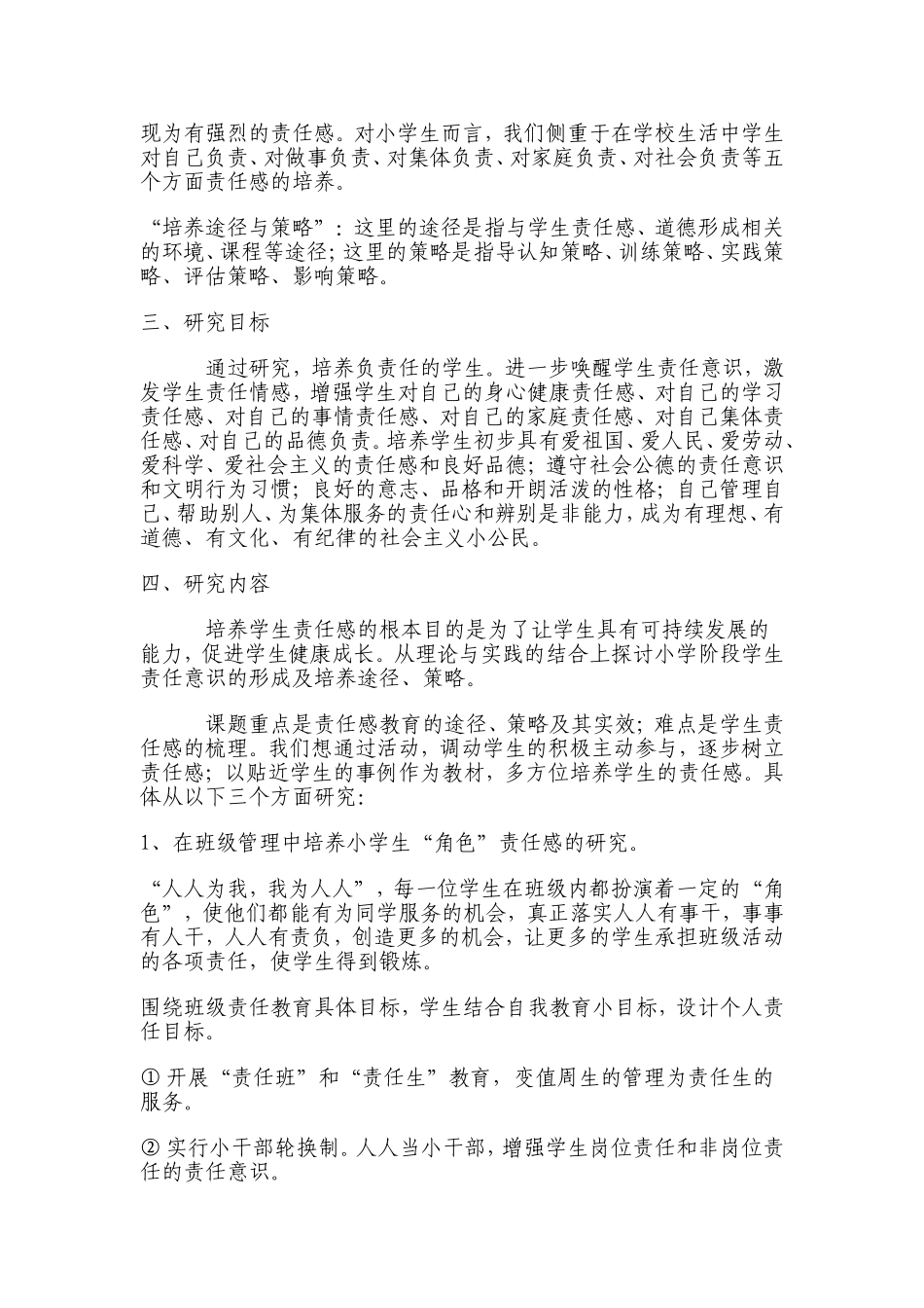 小学生责任感培养的途径和策略的研究_第2页