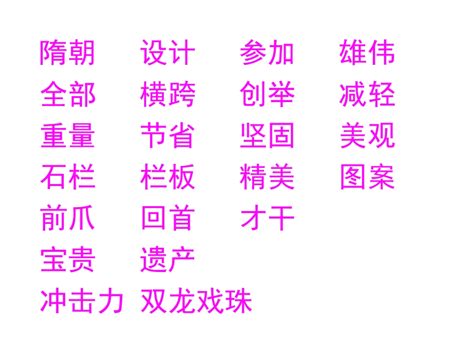 《赵州桥》课件[1]_第3页