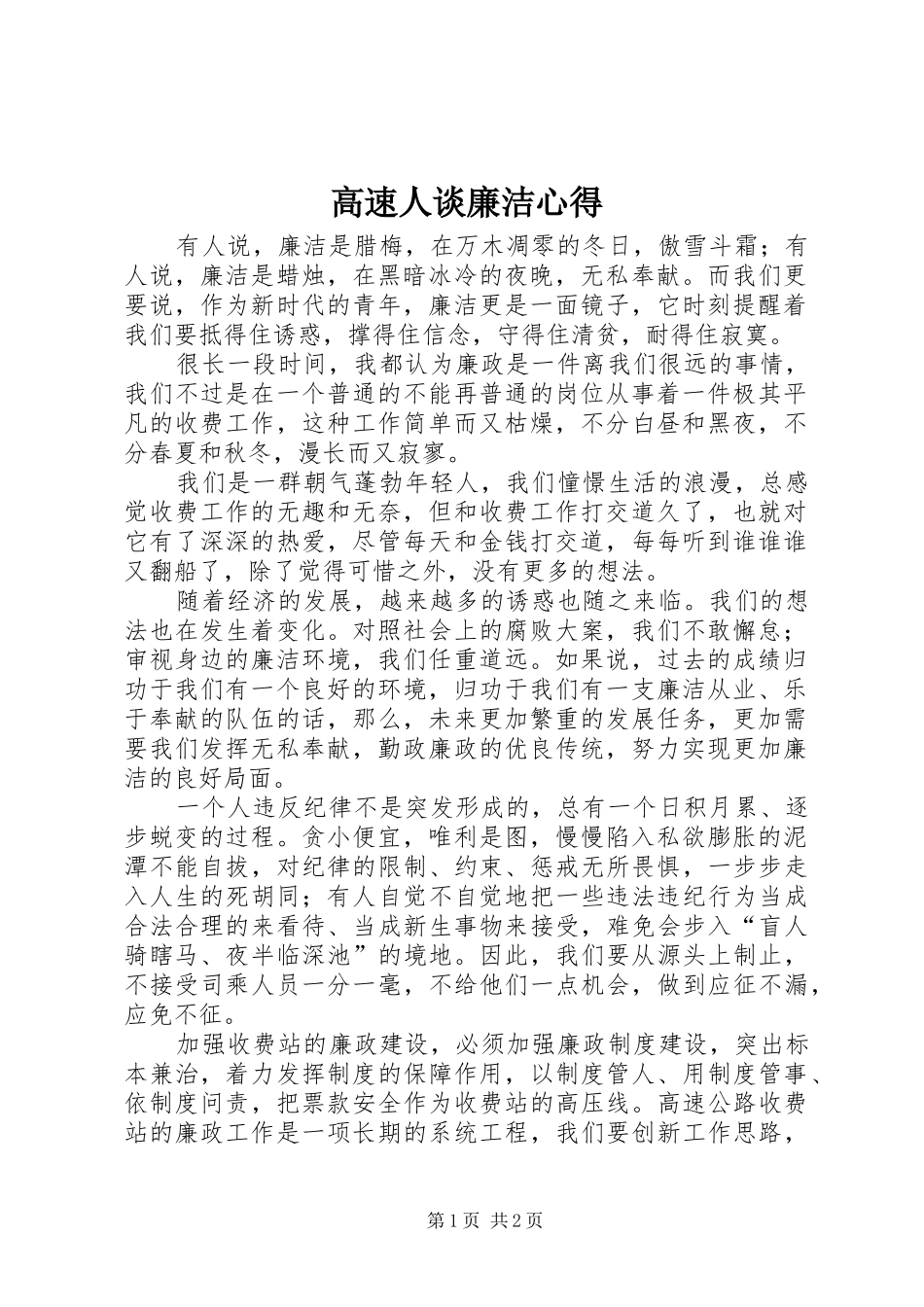 高速人谈廉洁心得_第1页