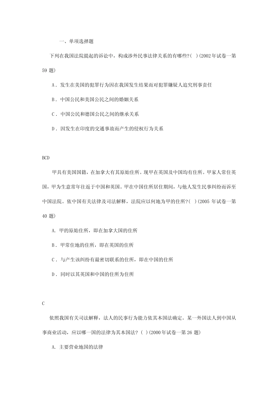 国际私法 往年司法考试真题 _第1页