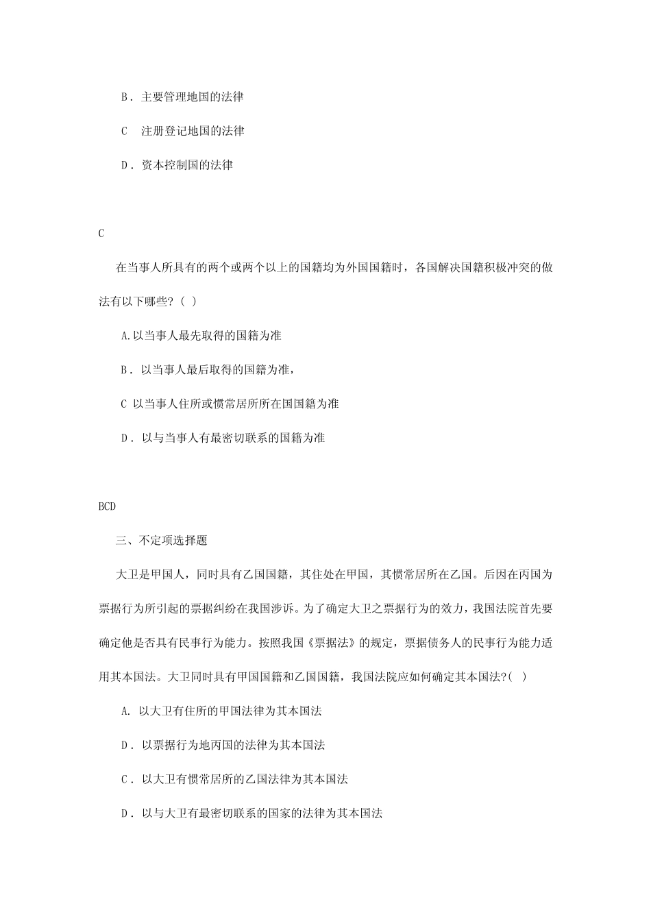 国际私法 往年司法考试真题 _第2页