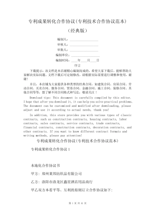 专利成果转化合作协议(专利技术合作协议范本) 