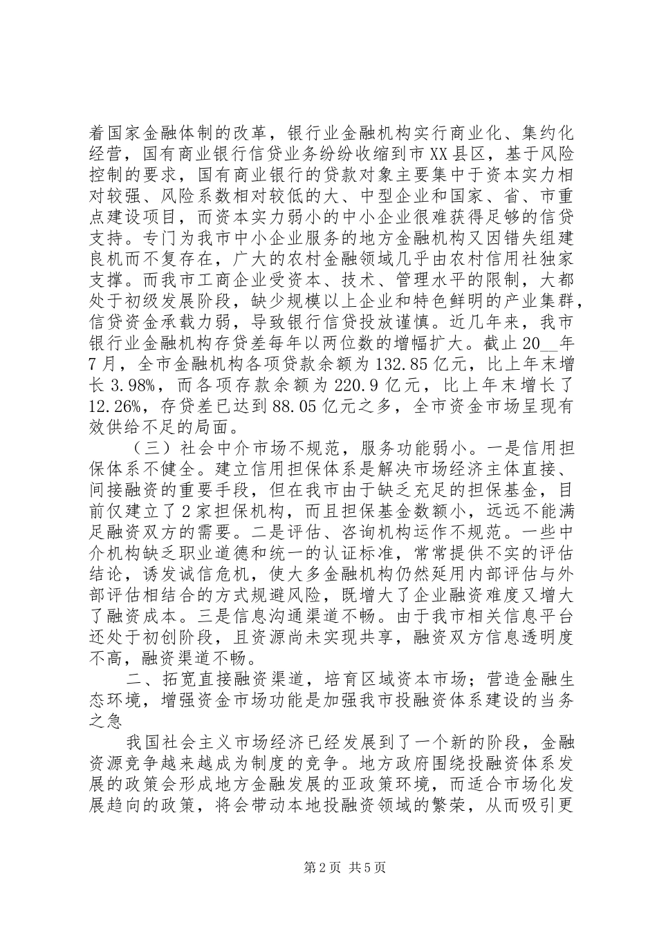加强投融资体系建设推进城乡经济统筹发展的工作心得_第2页