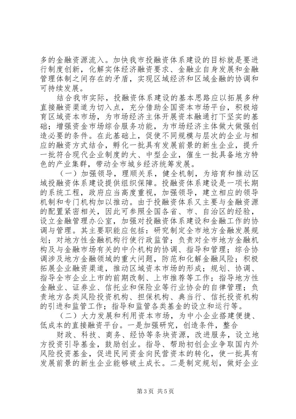 加强投融资体系建设推进城乡经济统筹发展的工作心得_第3页