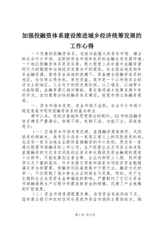 加强投融资体系建设推进城乡经济统筹发展的工作心得