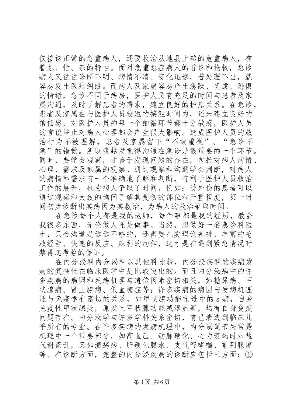 进修医生心得体会范文_第3页