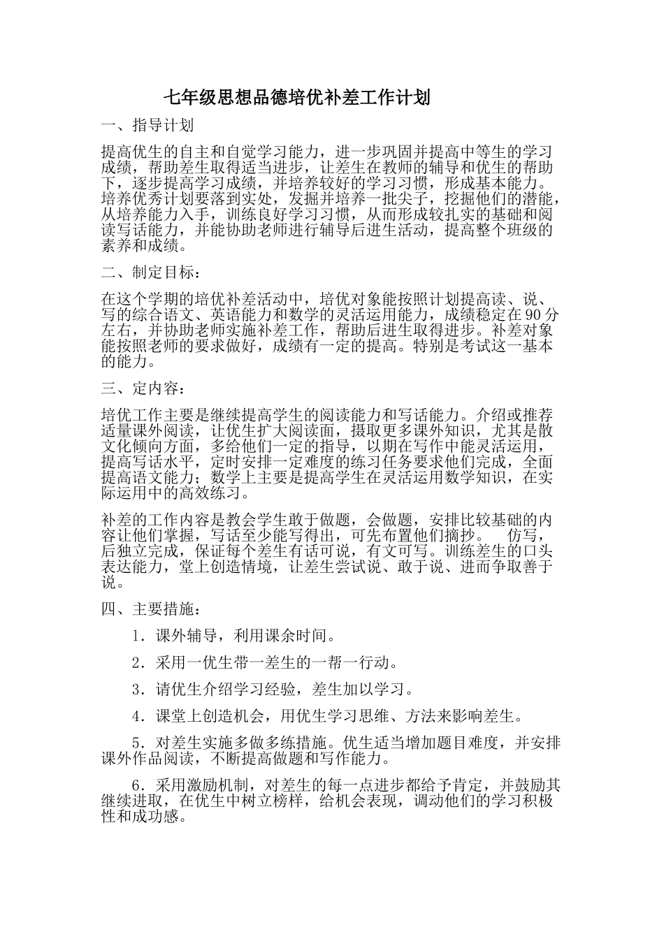 2013思想品德培优补差计划_第1页