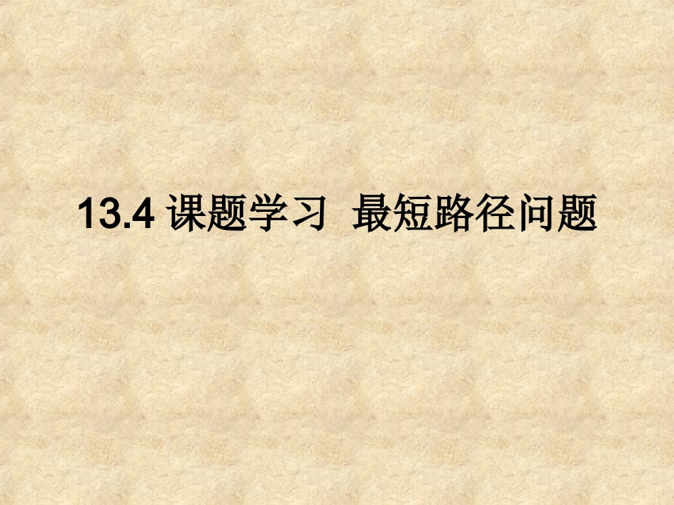 八上数学最短路径问题PPT课件_第1页