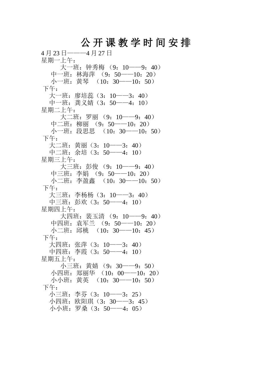 公开教学时间安排_第1页