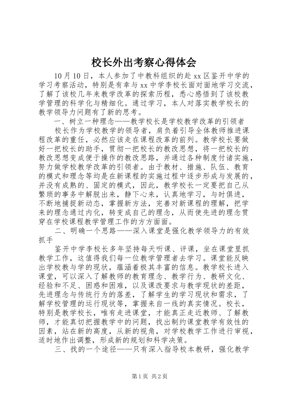 校长外出考察心得体会_第1页