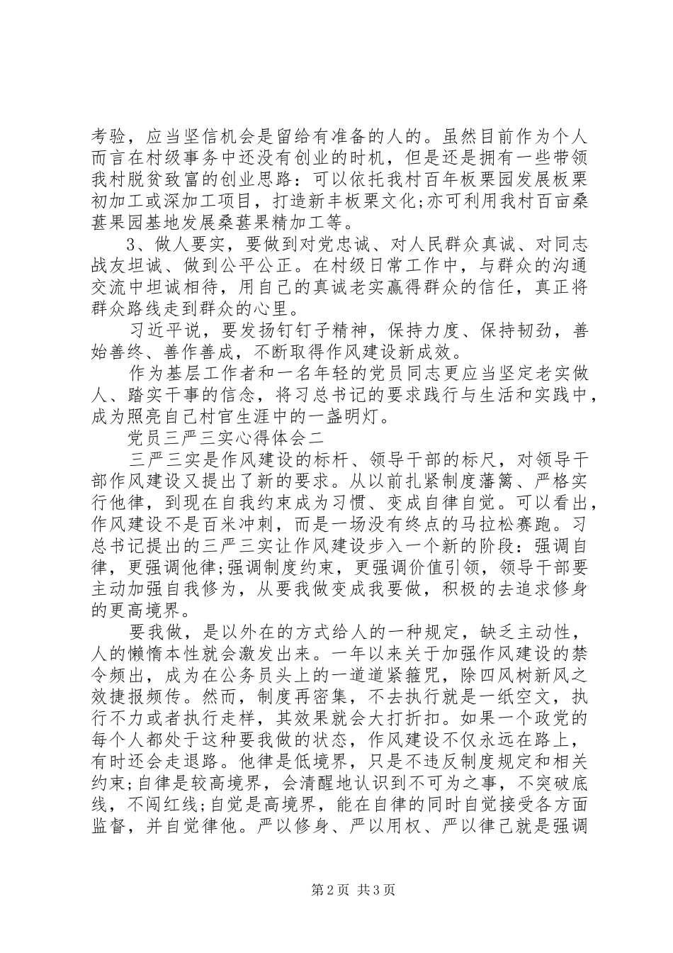 党员三严三实心得体会_第2页