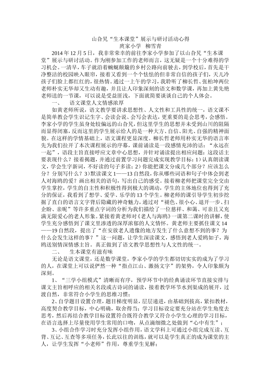 李家小学听课心得_第1页