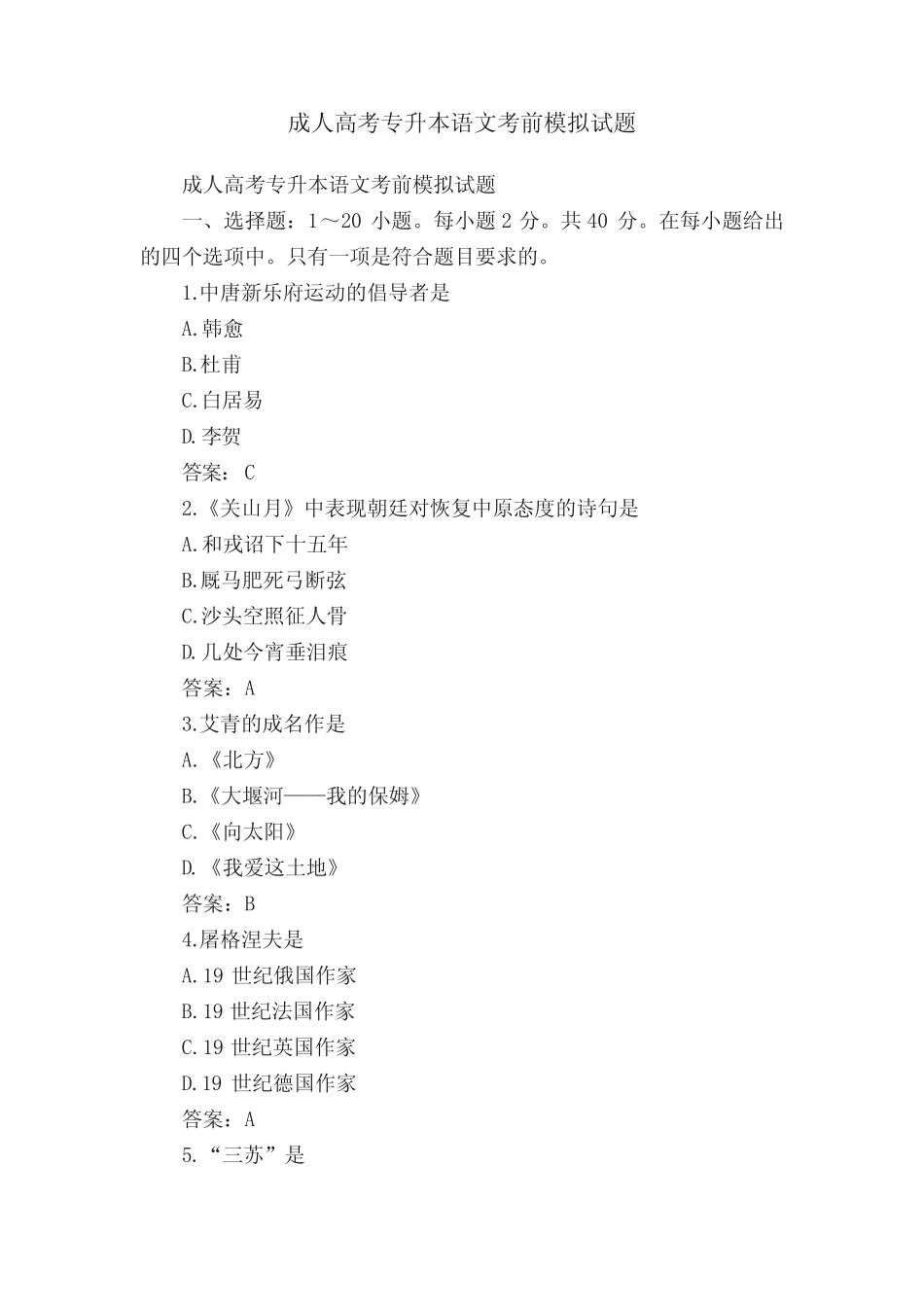 成人高考专升本语文考前模拟试题 _第1页