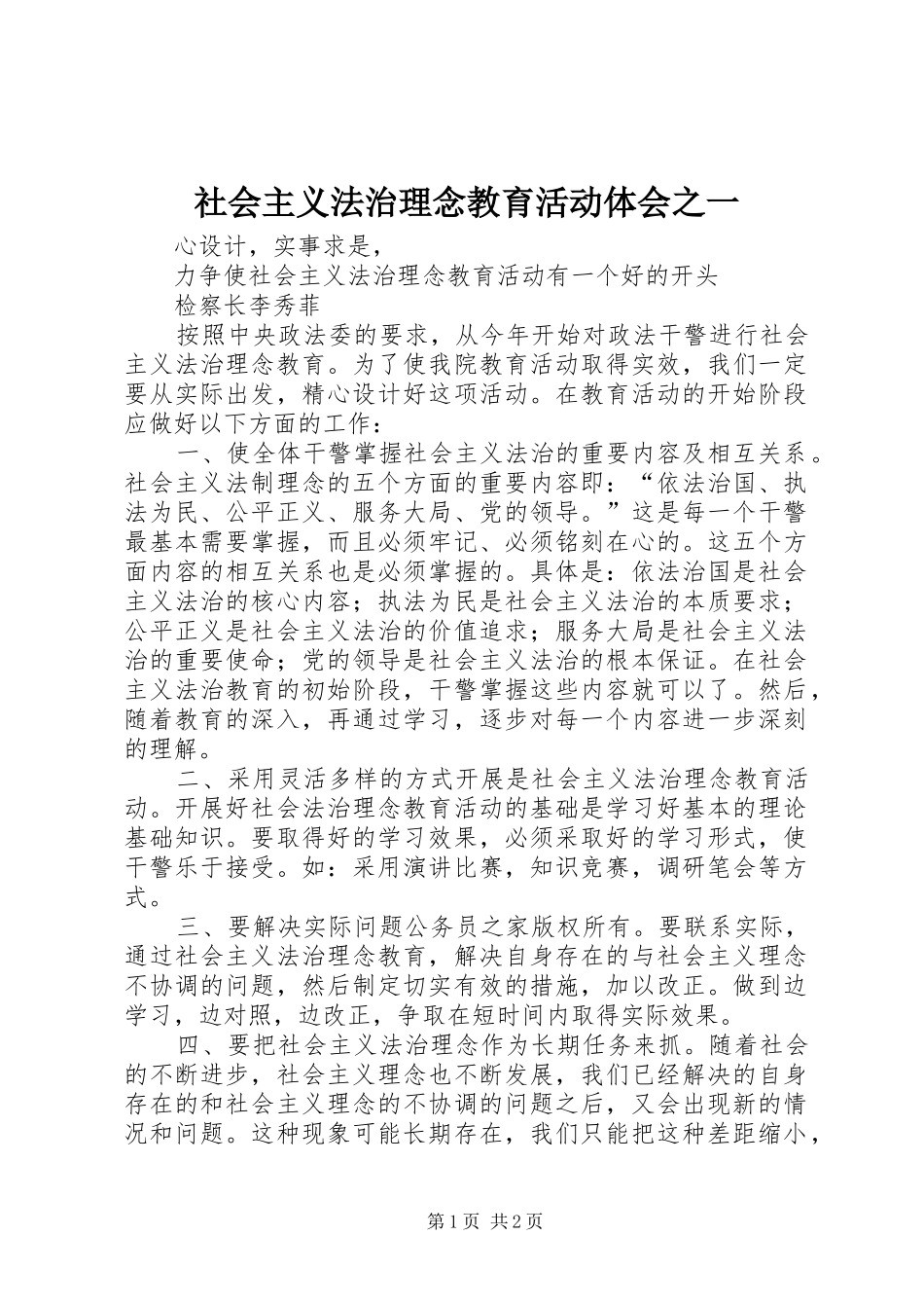 社会主义法治理念教育活动体会之一_第1页