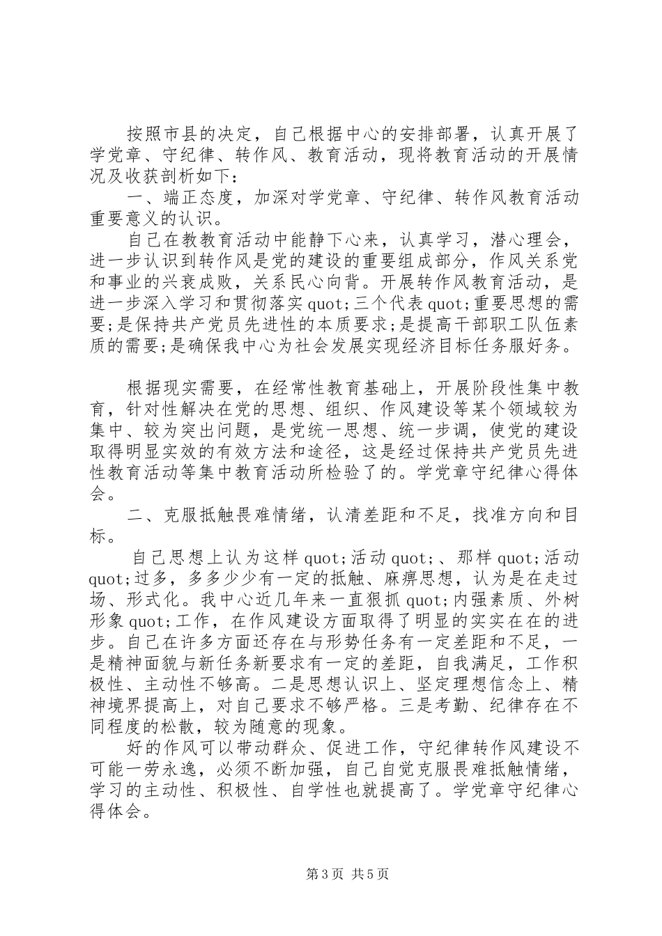 [篇一：学党章守纪律活动心得体会]_第3页