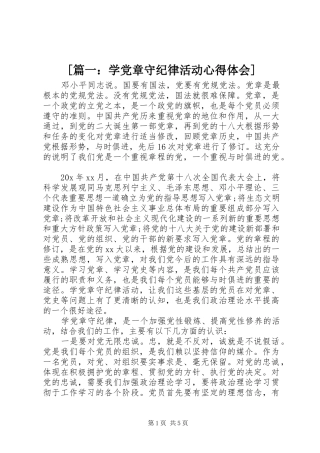 [篇一：学党章守纪律活动心得体会]
