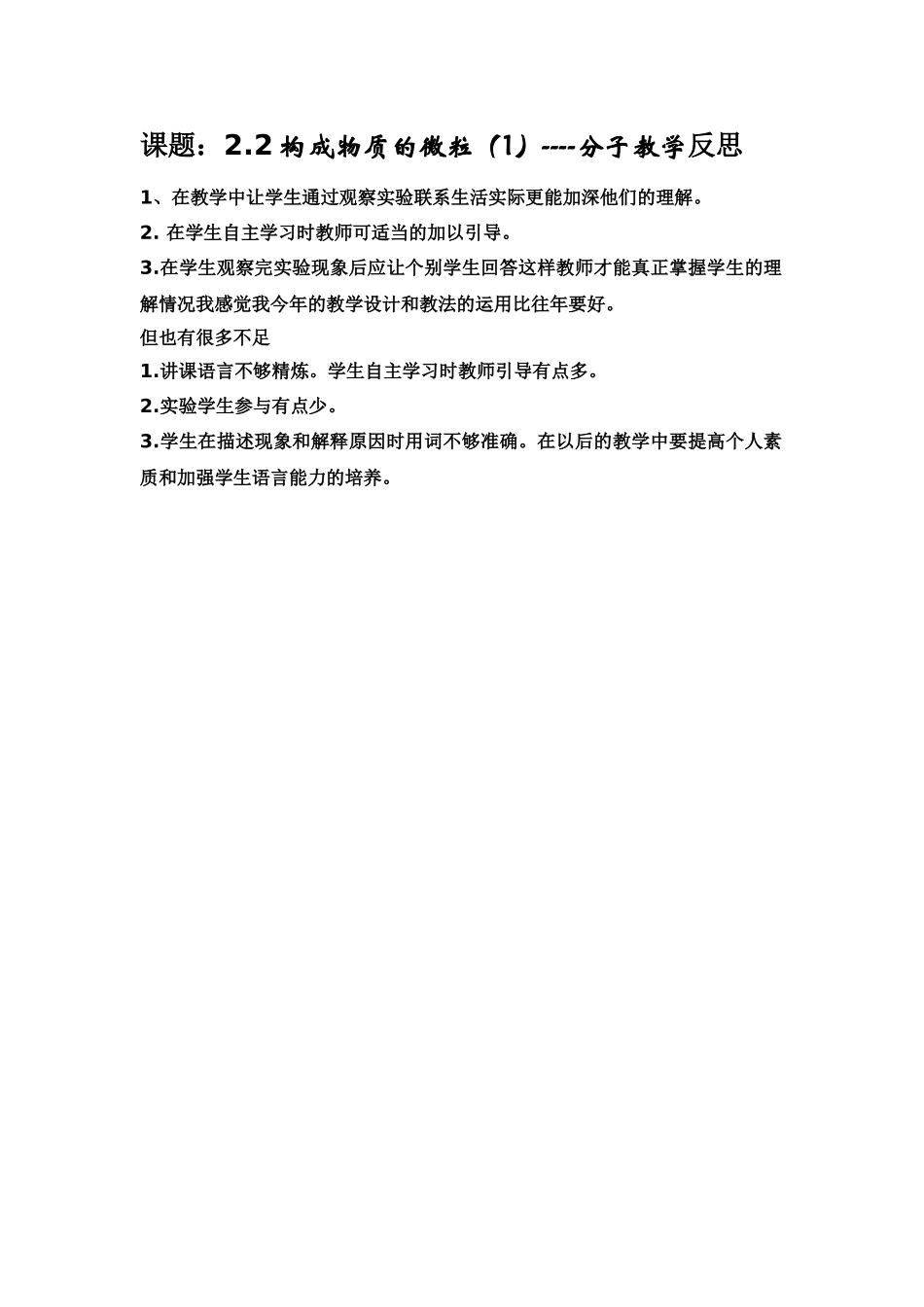 课题：22构成物质的微粒（1）----分子教学反思_第1页