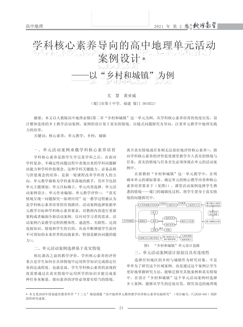 学科核心素养导向的高中地理单元活动案例设计——以“乡村和城镇”为_第1页