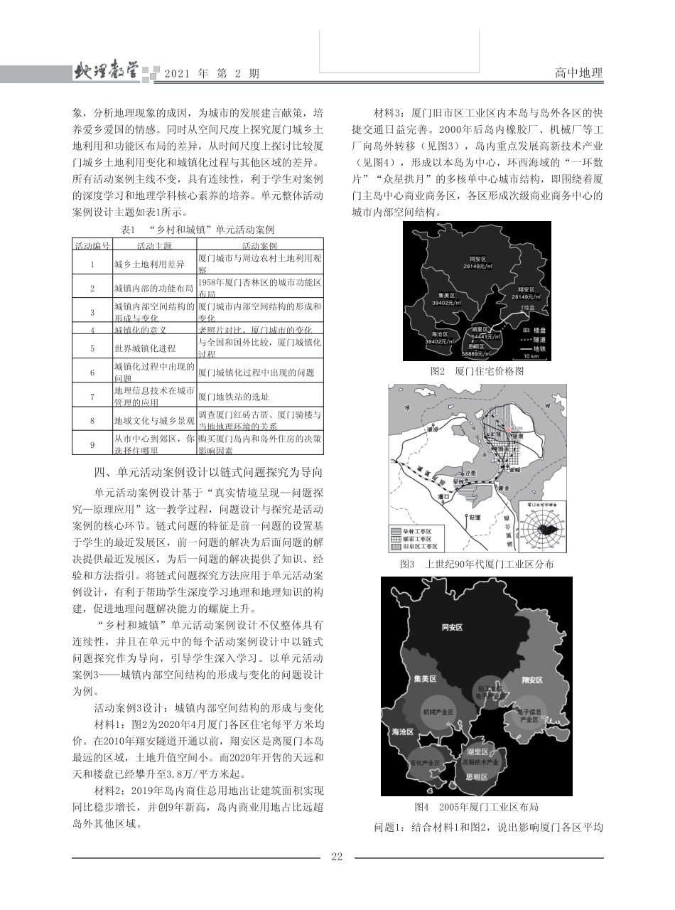 学科核心素养导向的高中地理单元活动案例设计——以“乡村和城镇”为_第2页