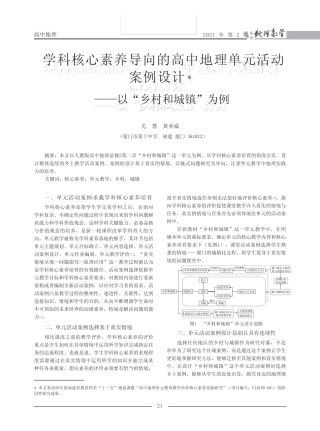学科核心素养导向的高中地理单元活动案例设计——以“乡村和城镇”为
