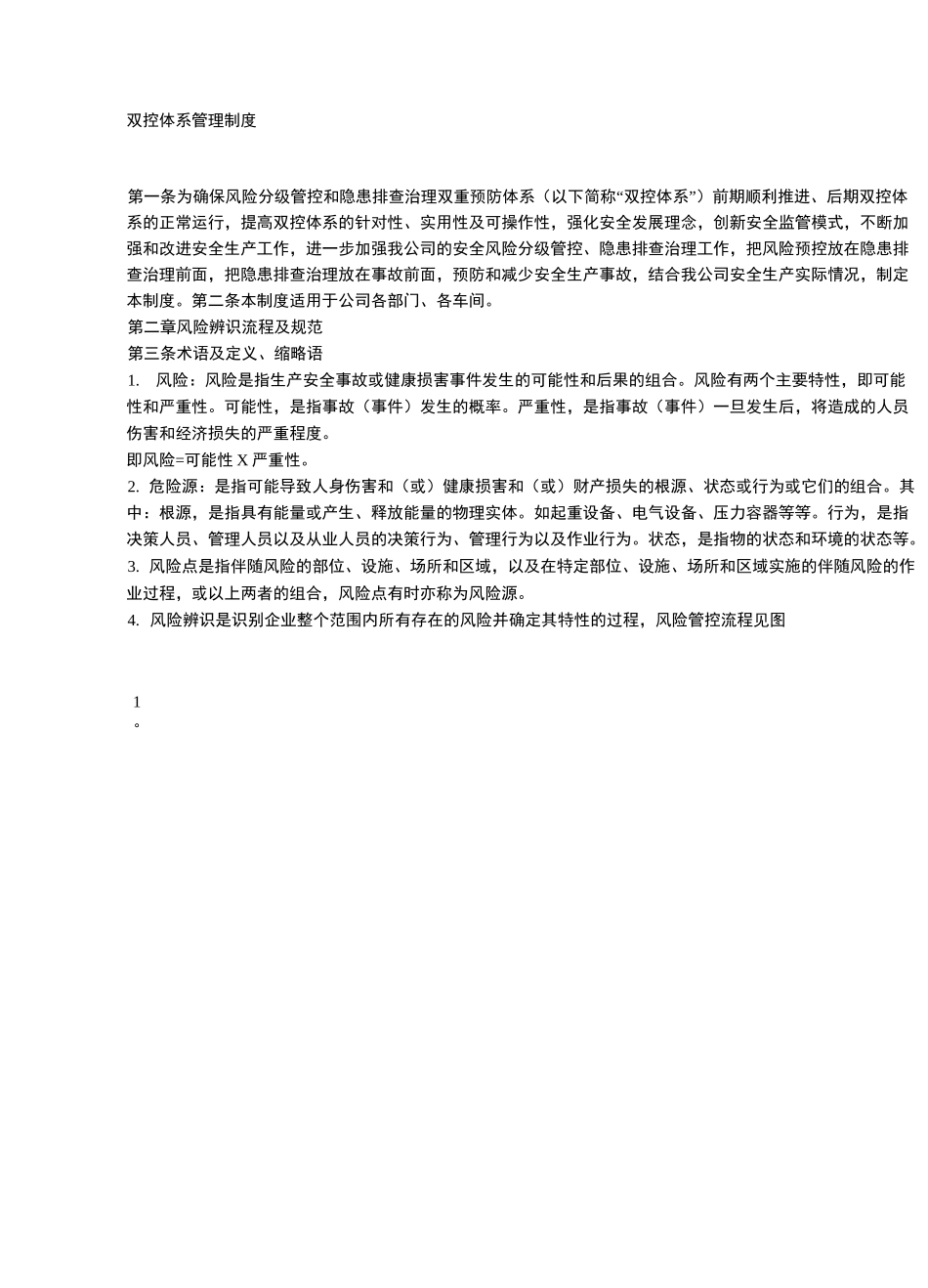 双控体系管理制度_第1页