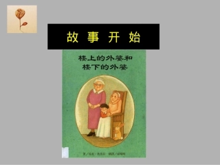 楼上的外婆和楼下的外婆