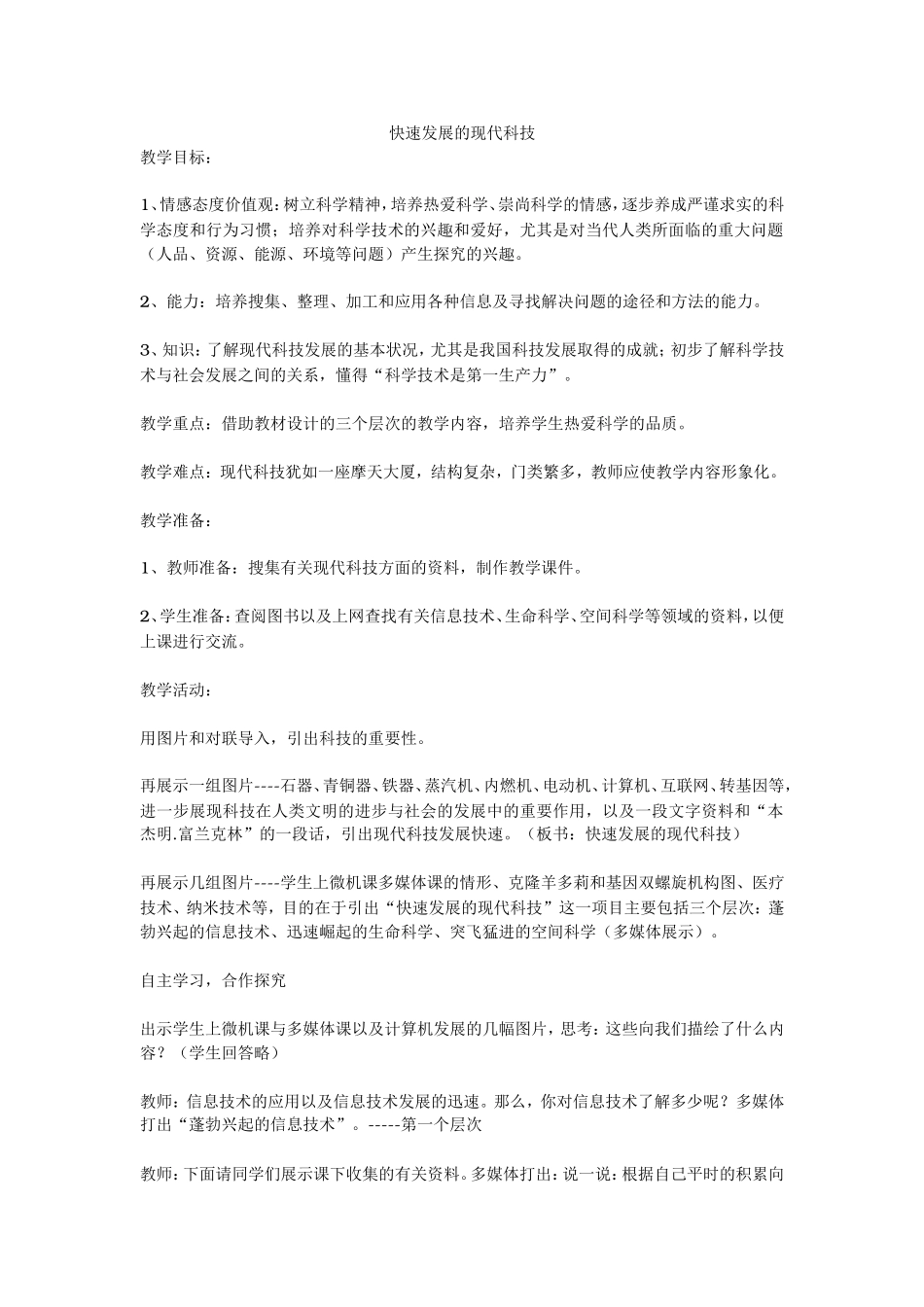 快速发展的现代科技_第1页