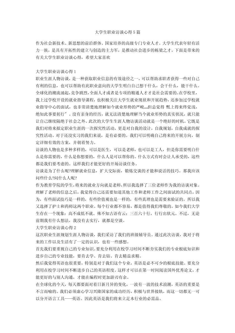 大学生职业访谈心得5篇 _第1页