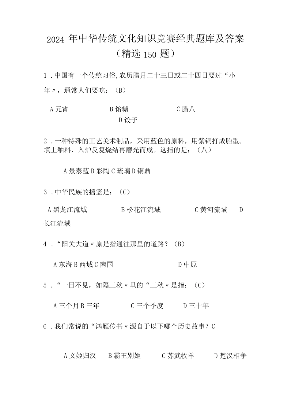 2024年中华传统文化知识竞赛经典题库及答案(精选150题) _第1页