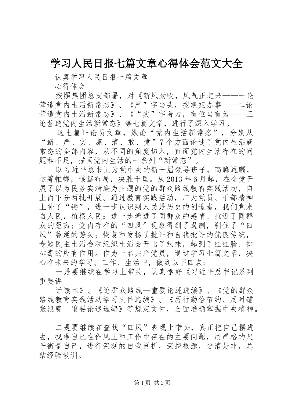 学习人民日报七篇文章心得体会范文大全_第1页