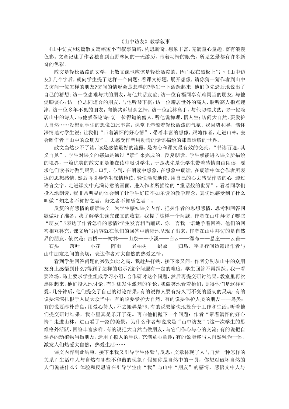 《山中访友》教学叙事_第1页