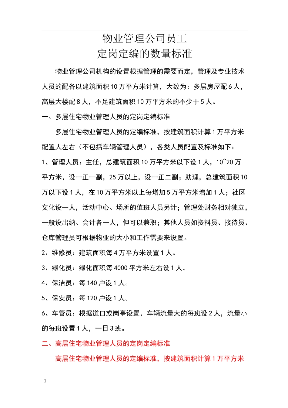 物业公司人员配置标准_第1页