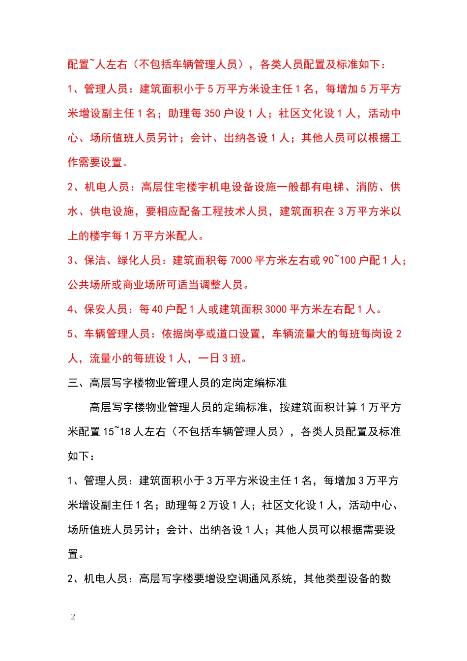 物业公司人员配置标准_第2页