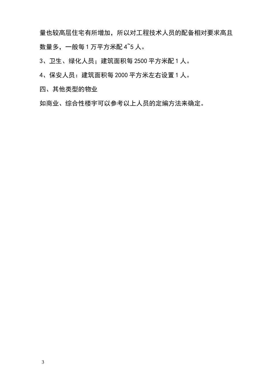 物业公司人员配置标准_第3页