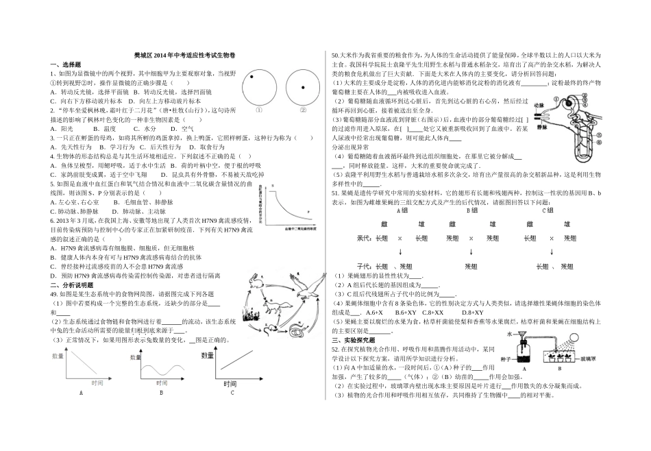 樊城区2014年中考适应性考试生物试卷_第1页