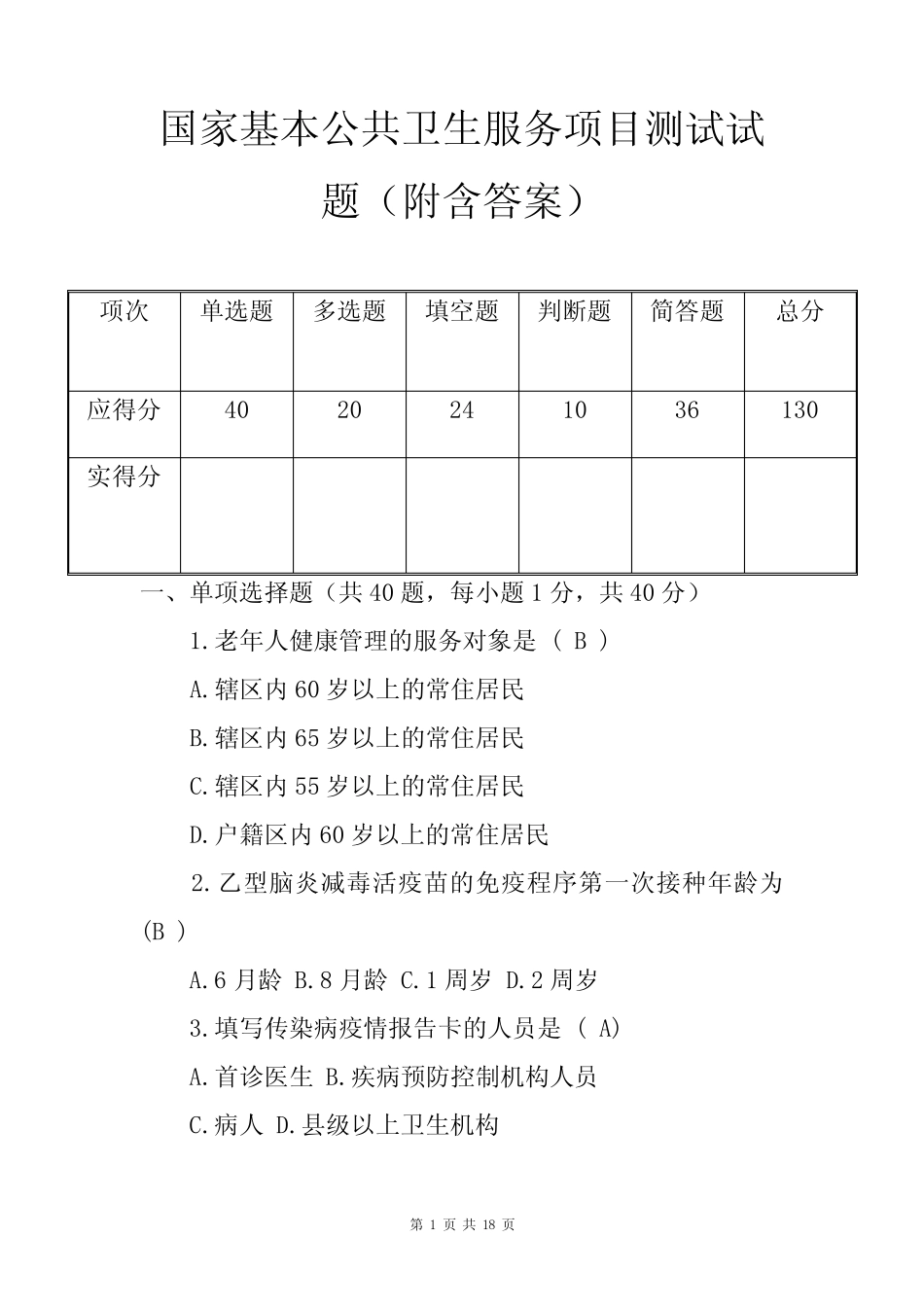 国家基本公共卫生服务项目测试试题(附含答案) _第1页
