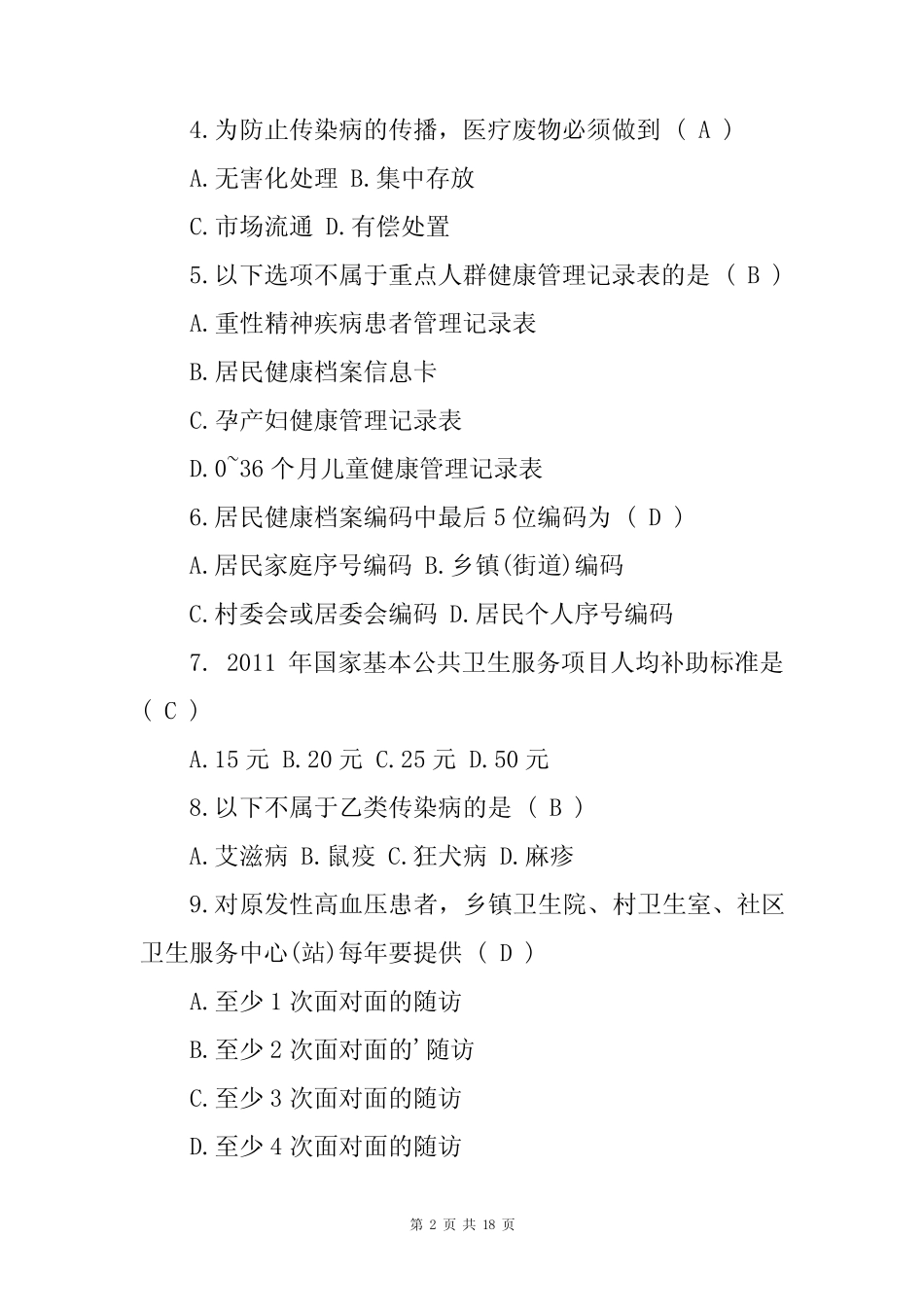国家基本公共卫生服务项目测试试题(附含答案) _第2页
