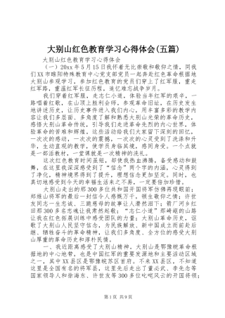 大别山红色教育学习心得体会(五篇)