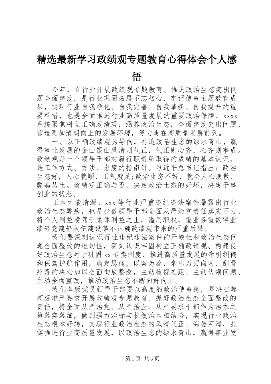精选最新学习政绩观专题教育心得体会个人感悟_第1页