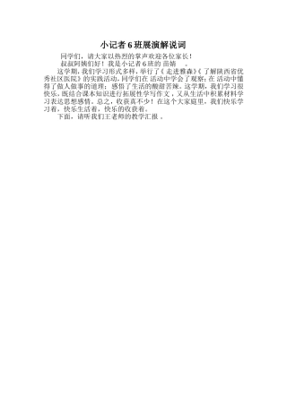 小记者6班展演解说词