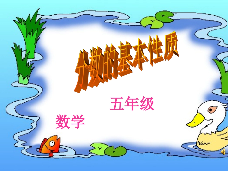 分数基本性质_第1页