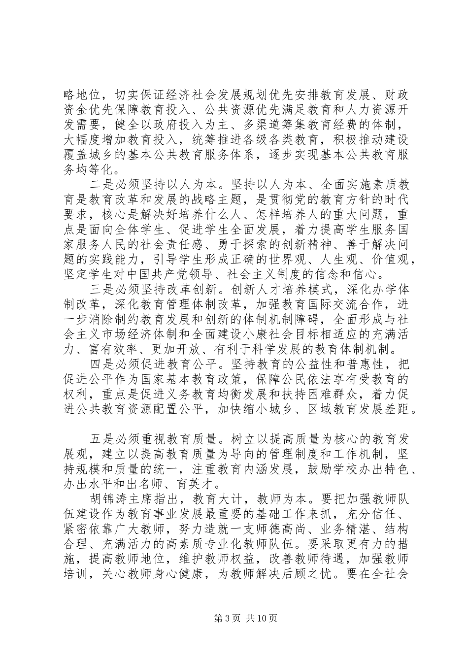 学习全县教育教学工作会议精神心得体会_第3页