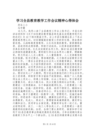 学习全县教育教学工作会议精神心得体会