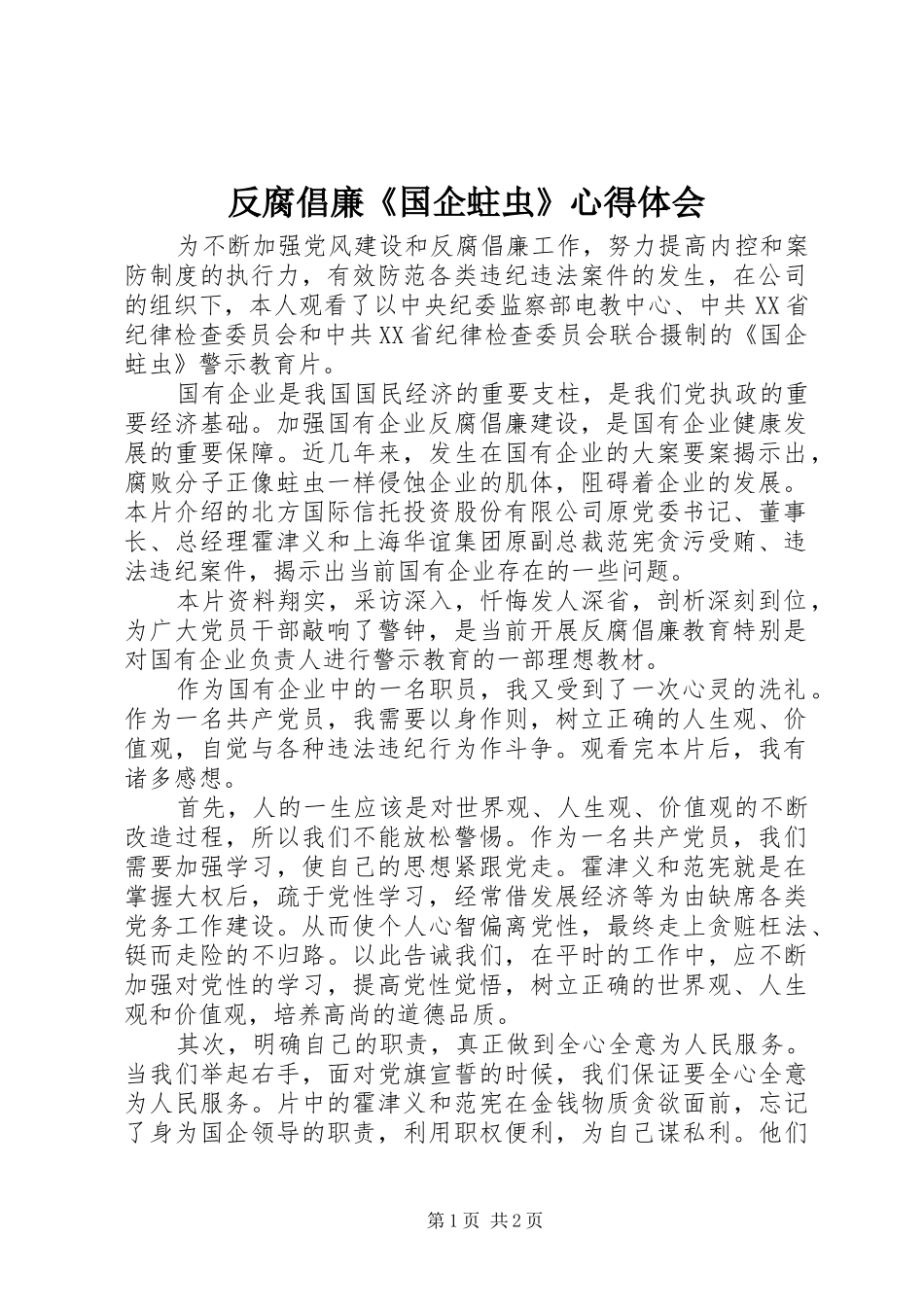 反腐倡廉《国企蛀虫》心得体会_第1页